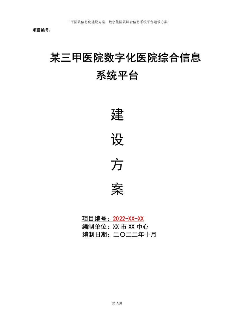 某三甲医院数字化医院综合信息系统平台建设方案[337页Word]